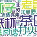 『 Python 』jieba+wordcloud 词频可视化