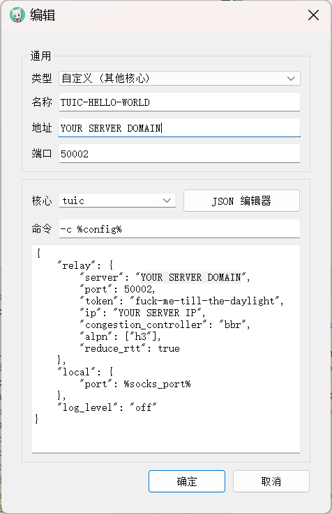 「手动输入配置 - 编辑 - tuic 代理核心」